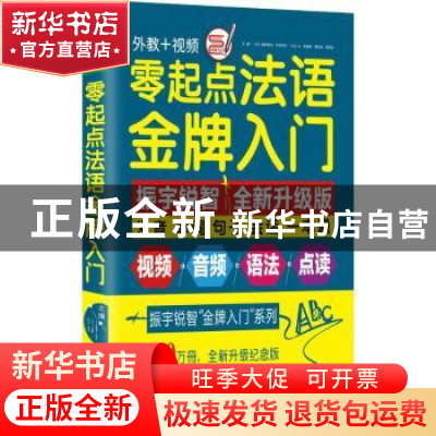 正版 零起点法语金牌入门:发音单词句子会话一本通 [法]帕特里克·