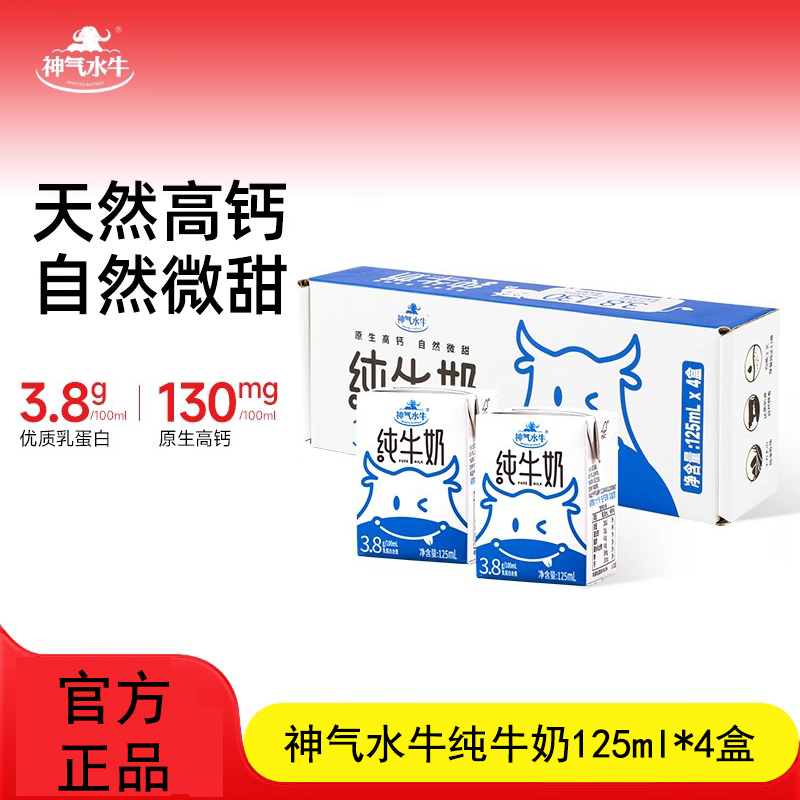 3.8g/100ml优质乳蛋白 神气水牛纯奶吸管装125ml*4盒mini版纯奶试喝装