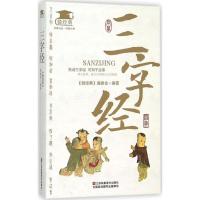 正版新书]三字经《微经典》编委会9787534488245