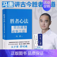 [正版]胜者心法 资治通鉴成事之道 冯唐 从历史讲管理的成事之书 读懂资治通鉴 纵横职场社交处世管理人生 企业管理类书籍