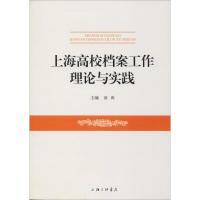 正版新书]上海高校档案工作理论与实践汤涛9787542664884