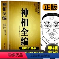 [正版]神相全编男女面相手相 相儿经 人相篇 照胆经气色骨相 额部相 纹相 妇人相 足纹 四肢婴儿相掌纹