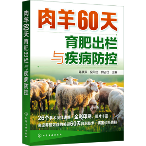 醉染图书肉羊60天育肥出栏与疾病防控9787127141
