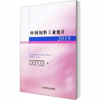 正版新书]中国饲料工业统计 2019农业农村部畜牧兽医局978710926