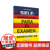 西班牙语SIELE考试一本通(A1-C1) SIELE考试 SIELE模拟测试题 A1 A2 B1 B2 C1 西班牙