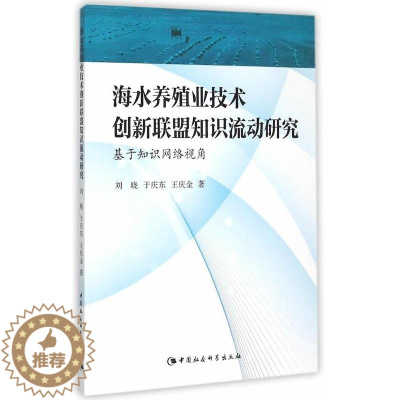 [醉染正版]海水养殖业技术创新联盟知识流动研究:基于知识网络视角 刘晓 海水养殖养殖业技术革新研究 农业、林业书籍