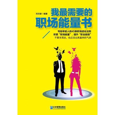 正版新书]我最需要的职场能量书刘文献9787516404676