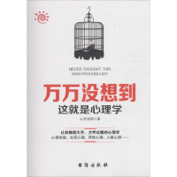 醉染图书万万没想到这就是心理学9787516811313