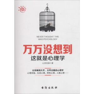 醉染图书万万没想到这就是心理学9787516811313