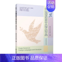 复旦外国语言文学论丛( 文学跨学科研究) 复旦大学外文学院 复旦大学出版社9787309174038 [正版]复旦外国语
