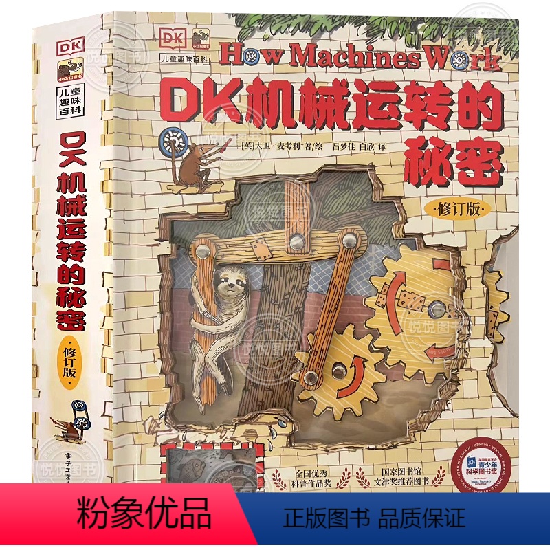 DK 机械运转的秘密 [正版]dk机械运转的秘密可以玩立体书8-10-12岁小学生暑假儿童万物运转十万个为什么博物大百科