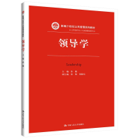 醉染图书领导学/新编21世纪公共管理系列教材9787300270456