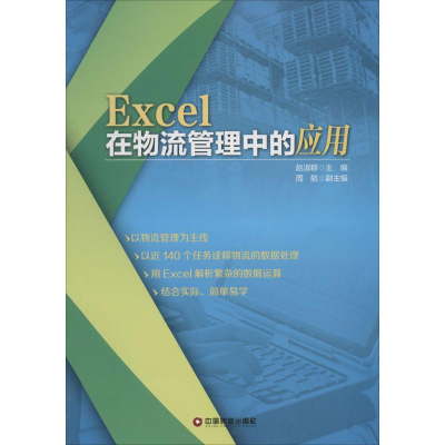 醉染图书Excel在物流管理中的应用9787504754646