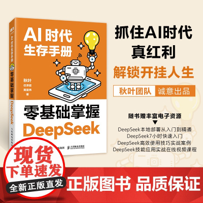 AI时代生存手册:零基础掌握DeepSeek deeps