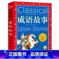 成语故事 [正版]中华成语故事大全注音版全集小学生版彩图版冰心奖6-9-12岁小学生一二三年级课外书少儿读物儿童文学故事