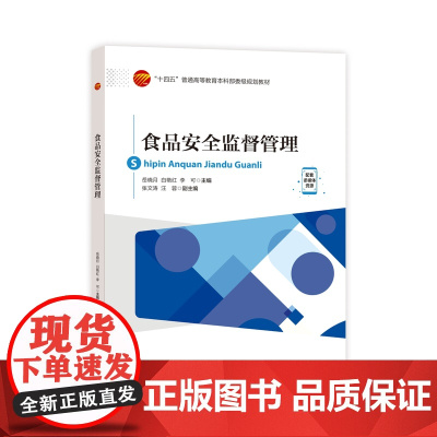 食品安全监督管理 教材既可作为食品质量与安全专业、食品科学与工程专业、食品卫生与营养专业的教材,也可作为相关专业研究生