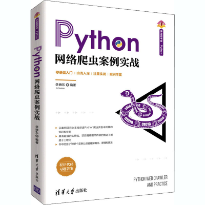 正版新书]Python网络爬虫案例实战本书编写组9787302562283