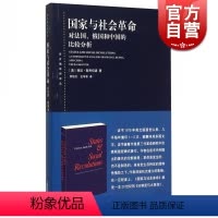 [正版] 国家与社会革命 对法国俄国和中国的比较分析 何俊志 第三代革命研究中的晚期里程碑式著作 政治理论书籍 上海人