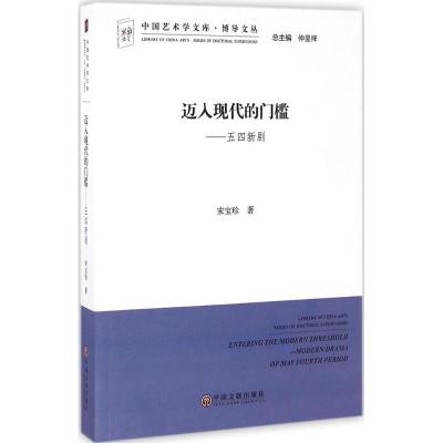 迈入现代的门槛:五四新剧