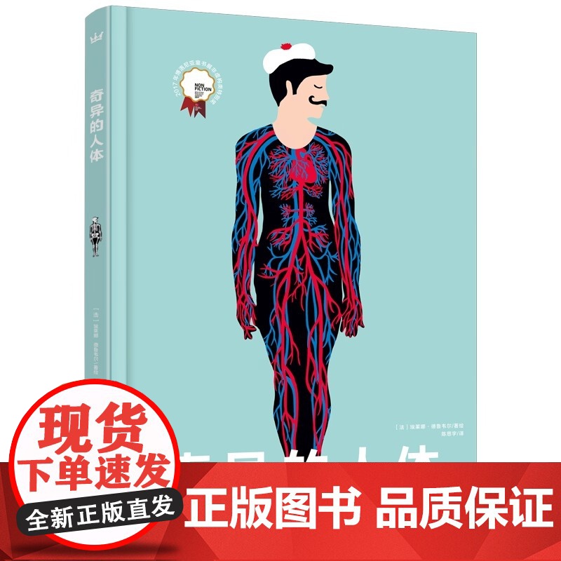 奇异的人体 奇想国人体百科全书立体翻翻书 3-10岁幼儿园大中小班人体启蒙教育科普百科生理认知绘本人体结构