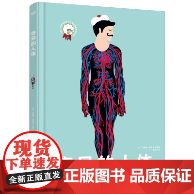 奇异的人体 奇想国人体百科全书立体翻翻书 3-10岁幼儿园大中小班人体启蒙教育科普百科生理认知绘本人体结构