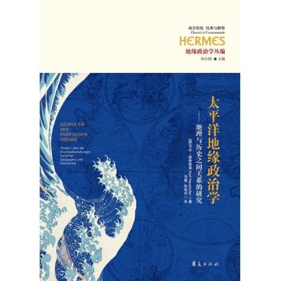 太平洋地缘政治学--地理与历史之间关系的研究(地缘政治学丛编)(精)/西方传统经典与解