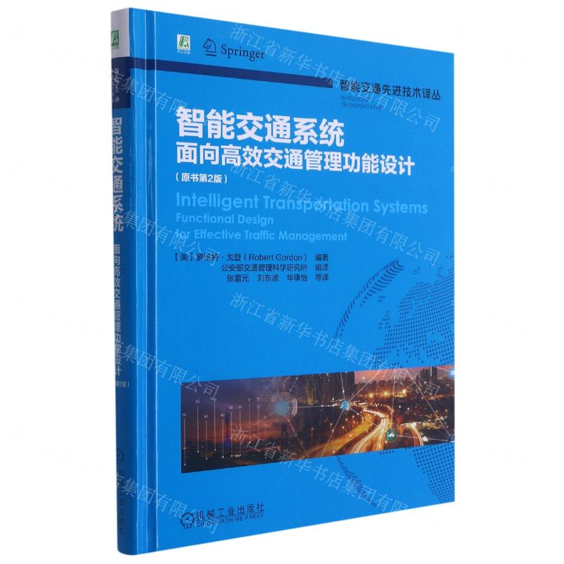 [N]智能交通系统(面向高效交通管理功能设计原书第2版)(精)/智能交通先进技术译丛-9787111684299