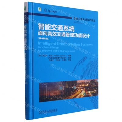 [N]智能交通系统(面向高效交通管理功能设计原书第2版)(精)/智能交通先进技术译丛-9787111684299