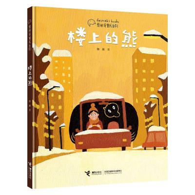 正版新书]楼上的熊陈晨/著9787544869546