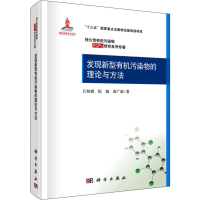 音像发现新型有机污染物的理论与方法江桂斌,阮挺,曲广波