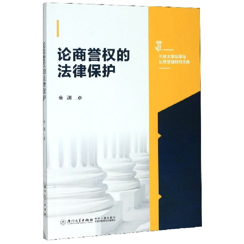 音像论商誉权的法律保护/三峡大学法学与公共管理研究文库余澜