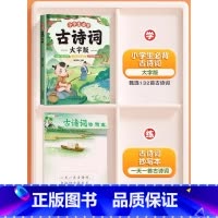 [加强记忆]必背古诗词+古诗词抄写本 小学通用 [正版]小学生必背古诗词大字版75十80人教版古诗一年级小学语文文言文大