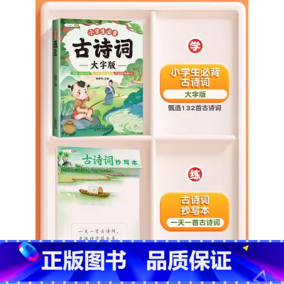 [加强记忆]必背古诗词+古诗词抄写本 小学通用 [正版]小学生必背古诗词大字版75十80人教版古诗一年级小学语文文言文大