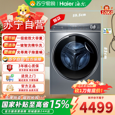 海尔(Haier)G100368HBD14LSU1 10公斤光离子除菌除螨大筒径直驱智洗洗烘一体滚筒洗衣机直驱洗衣机