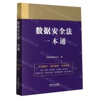 [N]数据安全法一本通-9787521622171