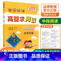 [中段3-4年级使用] 古诗文篇 小学通用 [正版]孟建平小学语文高要求阅读低段中段高段记事写人散文名著说明文写景童话寓