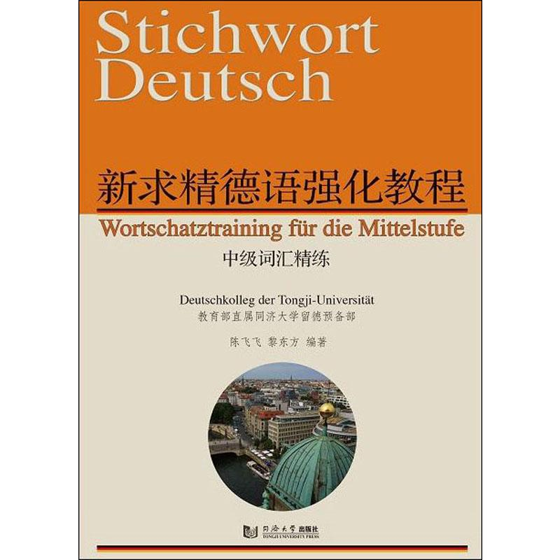 音像新求精德语强化教程中级词汇精练陈飞飞,黎东方