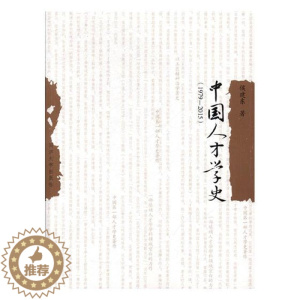 [醉染正版]正版 中国人才学史:1979-2015 侯建东 书店 社会科学总论书籍 书 畅想书