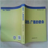 正版新书]融合,广播的使命董传亮金俊薛可 主编9787504377838