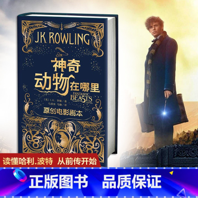 [正版]神奇动物在哪里原创电影剧本 哈利波特作者JK罗琳 哈利波特系列衍生剧现当代文学奇幻冒险小说青少年阅读