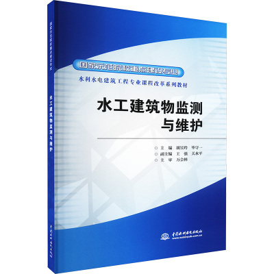 水工建筑物监测与维护