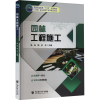 正版新书]园林工程施工陈博,李夺 编9787565531453