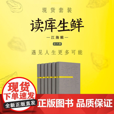 2024年读库生鲜·江海辑
