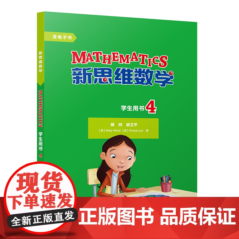 [外研社]新思维数学学生用书4 小学四年级至初中一年级