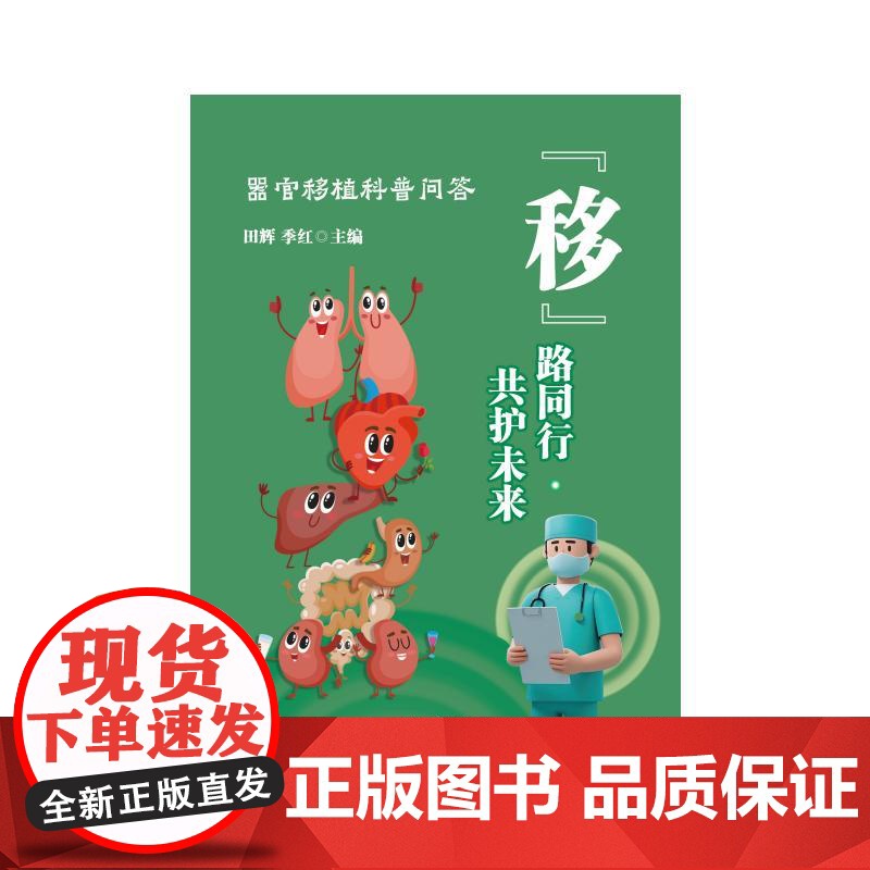 “移”路同行 共护未来:器官移植科普问答田辉 季红 著山东大学出版社9787560787954医学卫生/外科学