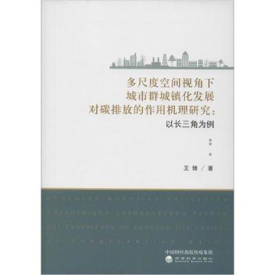 正版新书]多尺度空间视角下城市群城镇化发展对碳排放的作用机理