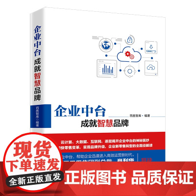 企业中台,成就智慧品牌 百胜智库 中国经济出版社 正版书籍