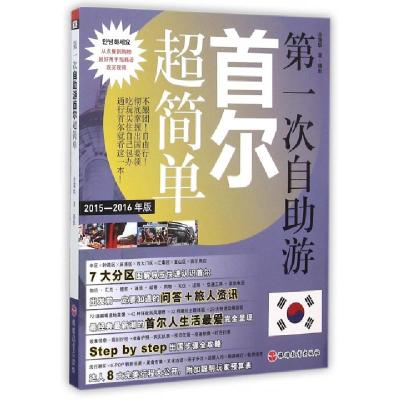 D一次自助游首尔超简单(2015-2016年版)余霭联|摄影:余霭联9787563731251