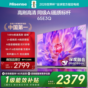 海信电视65E3Q 65英寸 高刷AI音画王 以旧换新补贴 E3N升级电视机