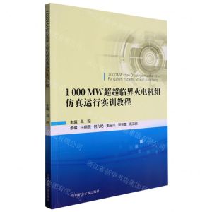 [N]1000MW超超临界火电机组仿真运行实训教程-9787564655273